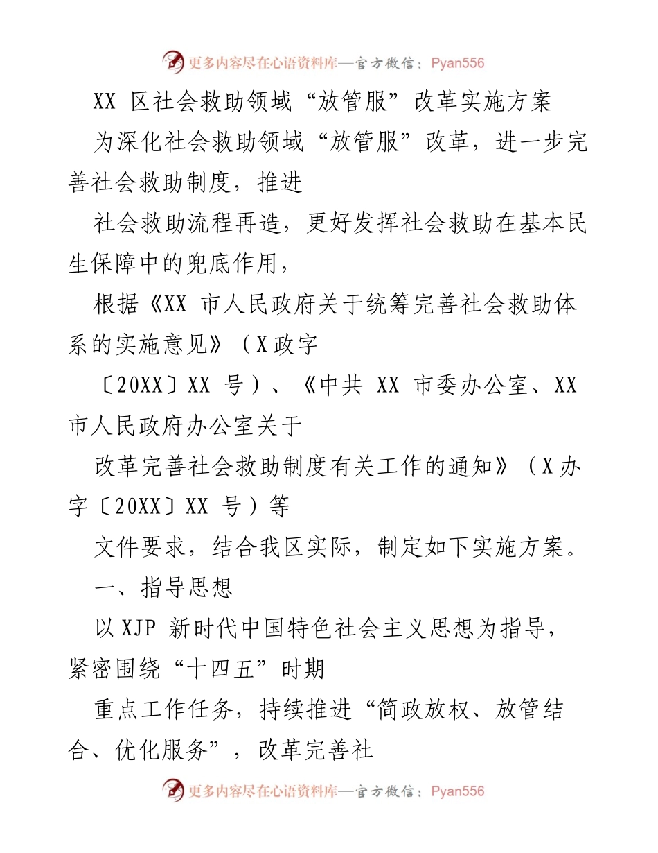 [实施方案] 社会救助改革 - XX区社会救助领域“放管服”改革实施方案.docx_第1页
