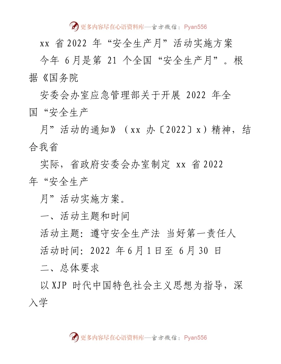 [实施方案] 安全生产月活动 - xx省2022年“安全生产月”活动实施方案.docx_第1页