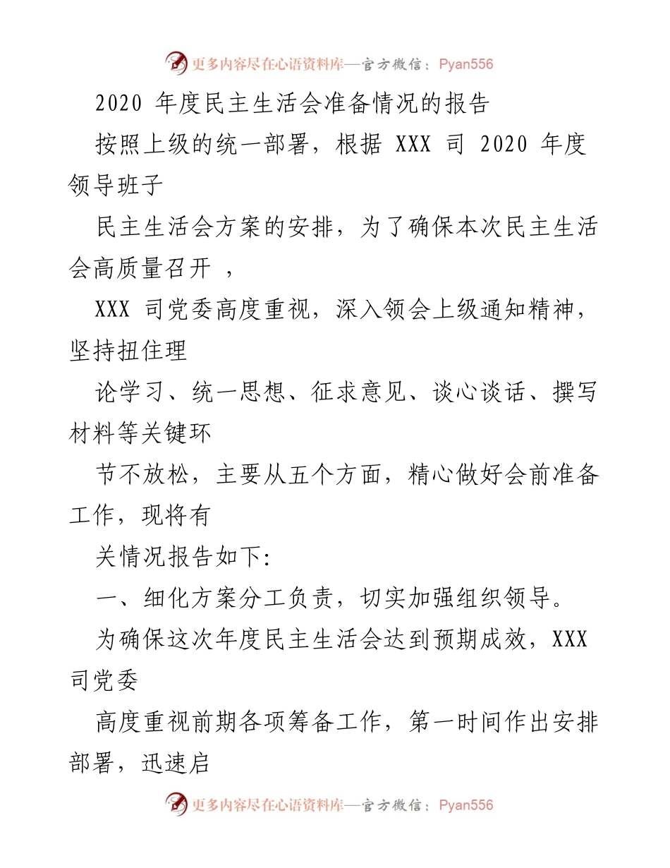 [工作总结] 2020年度民主生活会 - 2020年度民主生活会准备情况总结报告.docx_第1页