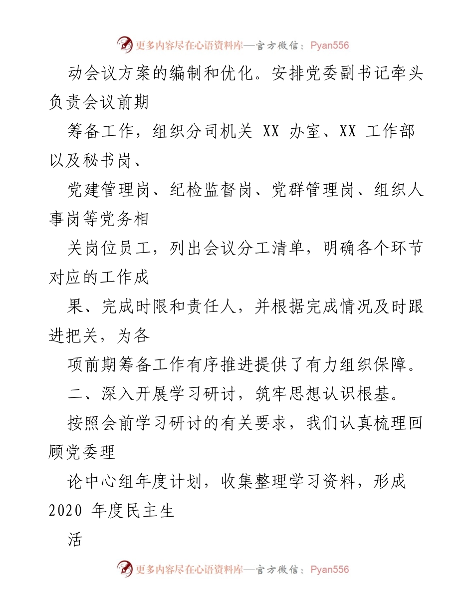 [工作总结] 2020年度民主生活会 - 2020年度民主生活会准备情况总结报告.docx_第2页