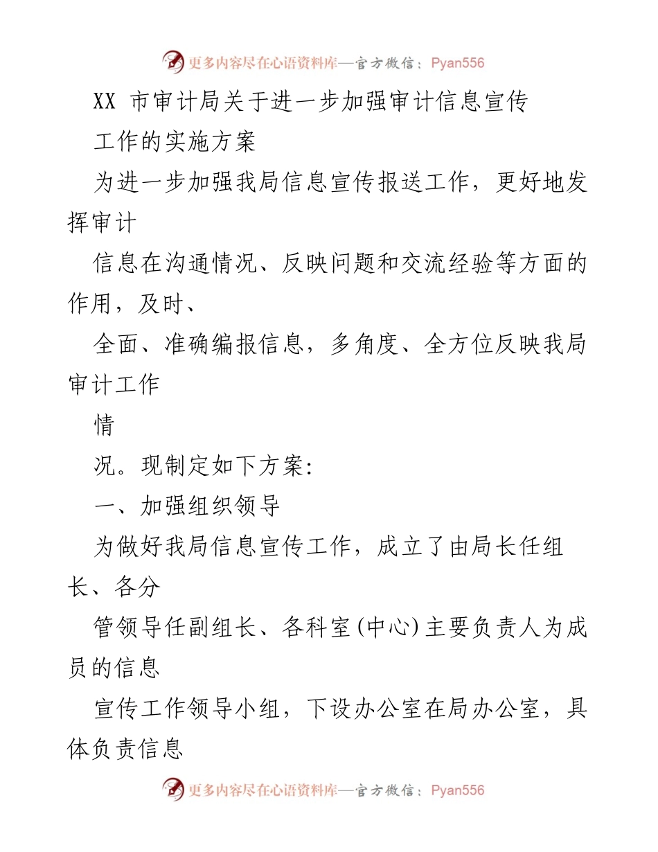 [实施方案] 审计局 - 加强审计信息宣传工作的实施方案.docx_第1页