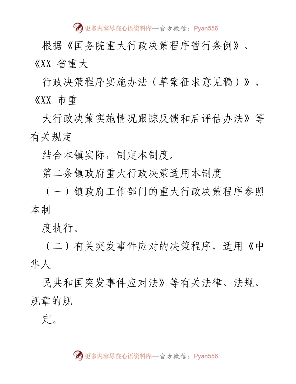 [工作制度] 镇政府 - 规范重大行政决策行为的制度制定.docx_第2页