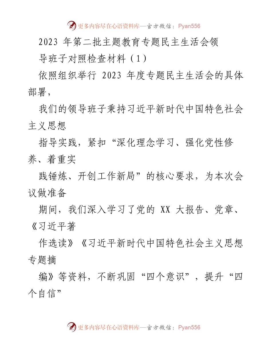 [对照检查材料] 2023年度专题民主生活会 - 领导班子对照检查与整改措施汇报.docx_第1页