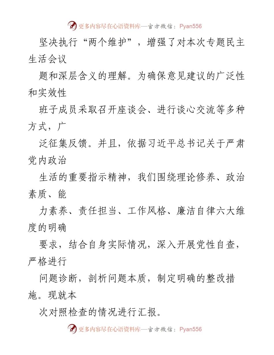 [对照检查材料] 2023年度专题民主生活会 - 领导班子对照检查与整改措施汇报.docx_第2页