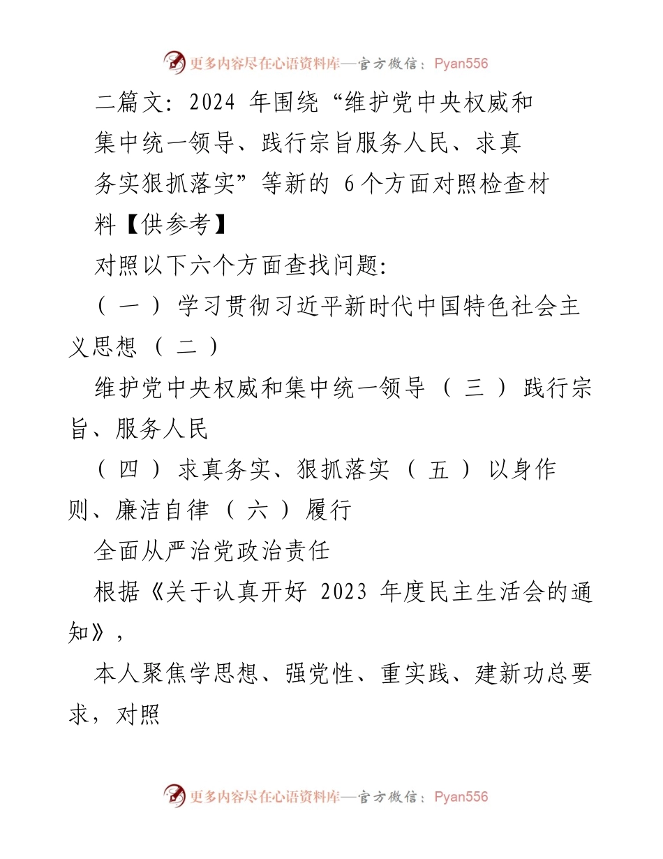 [对照检查报告] 2023年度民主生活会 - 个人对照检查及整改措施总结.docx_第1页