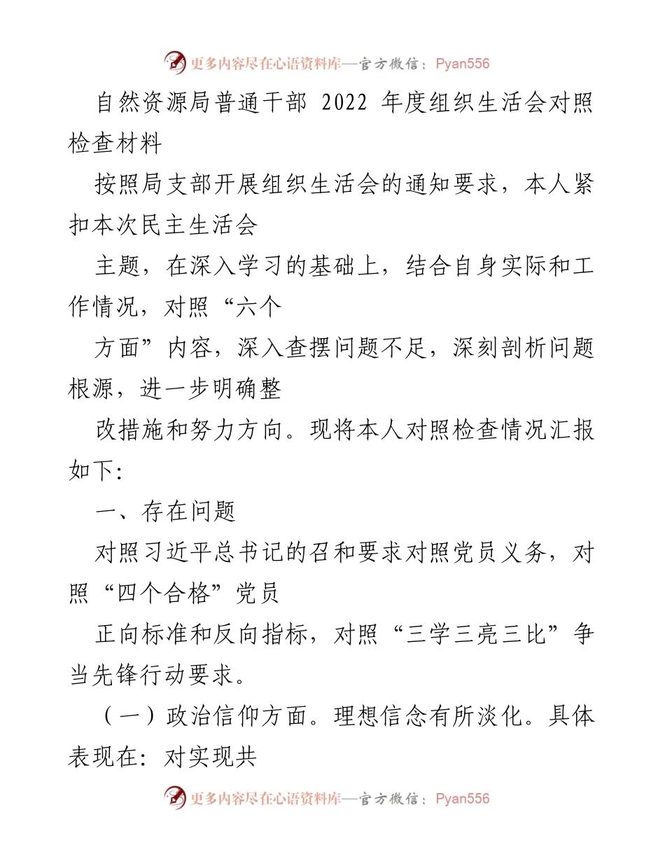 [对照检查材料] 自然资源局2022年度组织生活会 - 反思与改进：2022年度组织生活会对照检查报告.docx_第1页