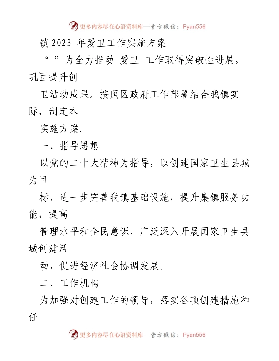 [实施方案] 镇爱卫工作 - 2023年爱卫工作实施方案.docx_第1页