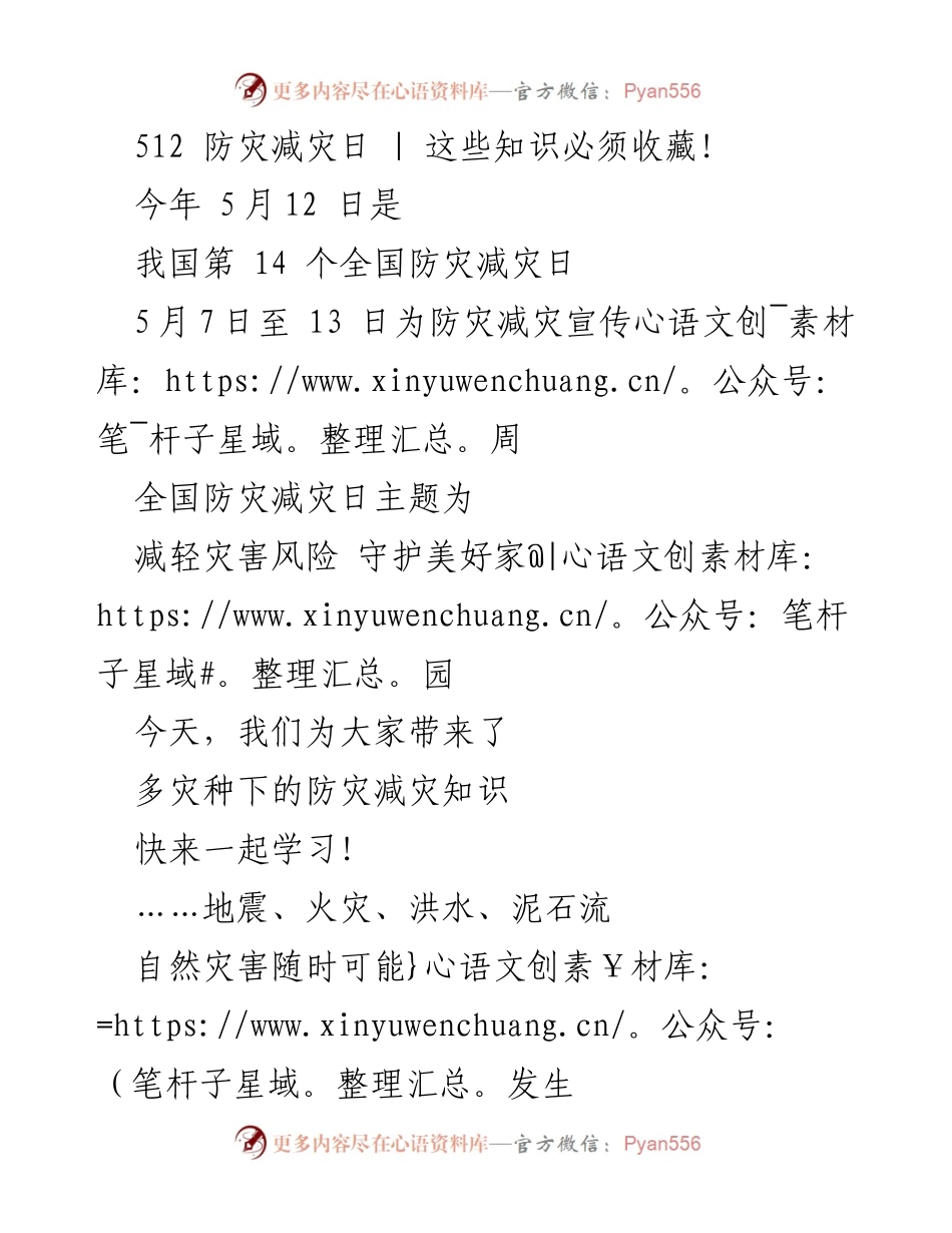 [宣传稿] 防灾减灾日 - 学习防灾减灾知识，共筑安全家园.docx_第1页