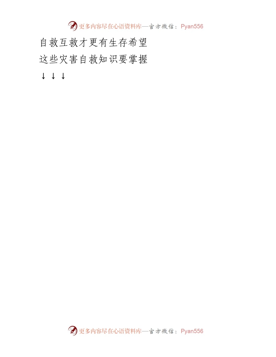 [宣传稿] 防灾减灾日 - 学习防灾减灾知识，共筑安全家园.docx_第2页