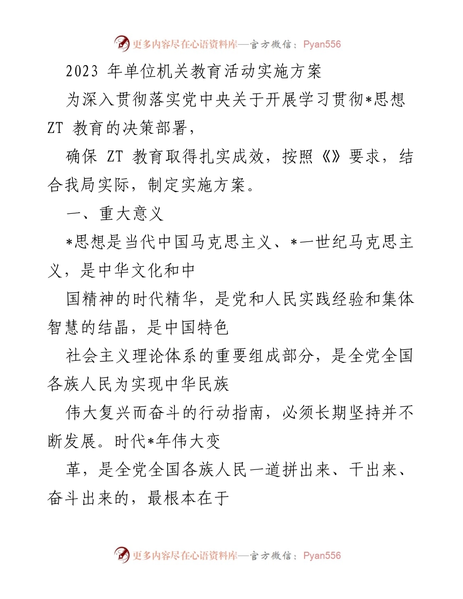 [实施方案] 教育活动 - 2023年单位机关教育活动实施方案.docx_第1页