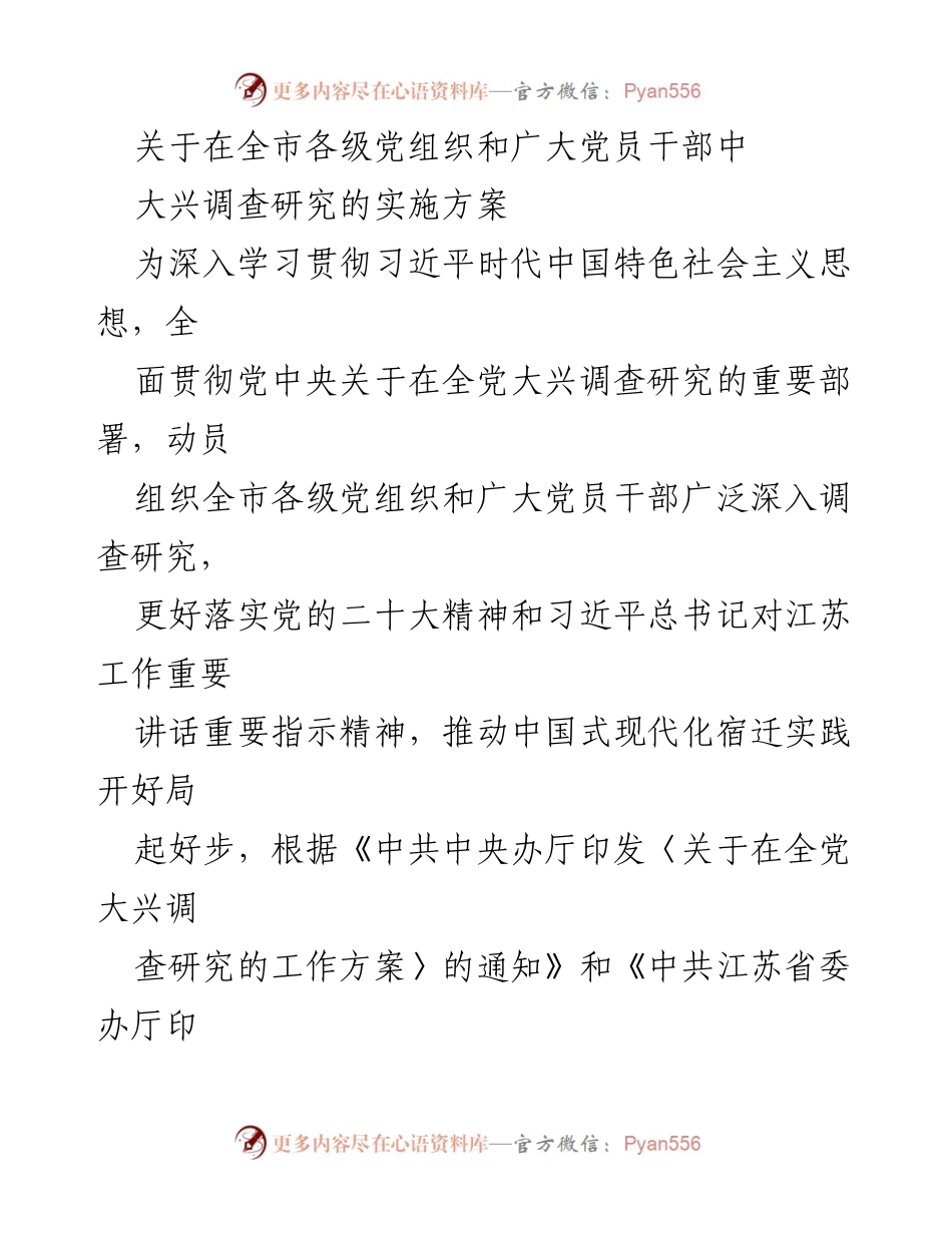 [实施方案] 全市各级党组织 - 大兴调查研究的实施方案.docx_第1页