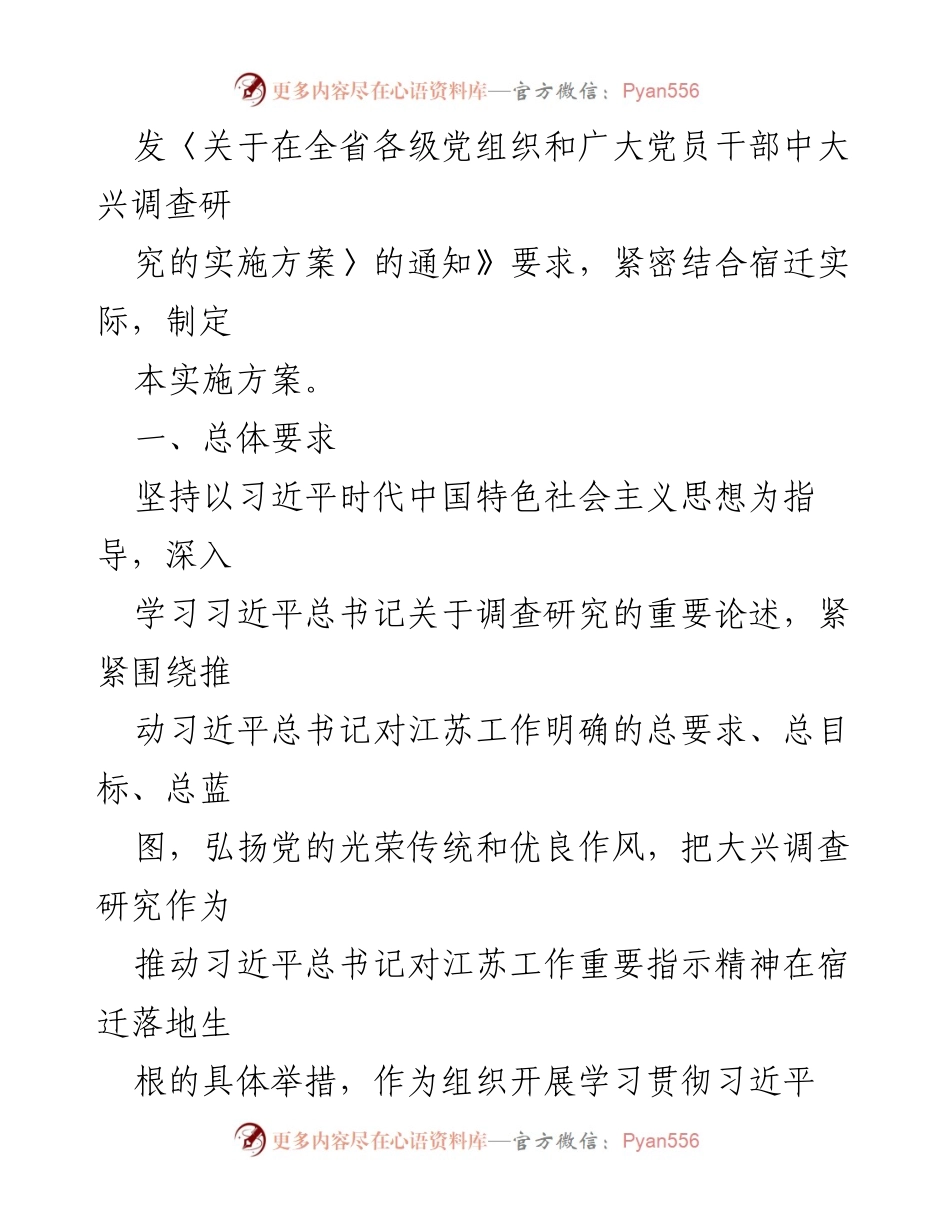 [实施方案] 全市各级党组织 - 大兴调查研究的实施方案.docx_第2页