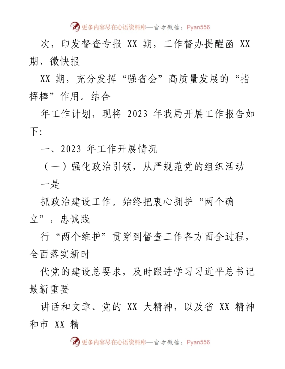 [工作总结] 2023年工作总结及2024年工作计划 - XX区（市、县）委督办督查局2023年工作总结与2024年工作计划.docx_第2页