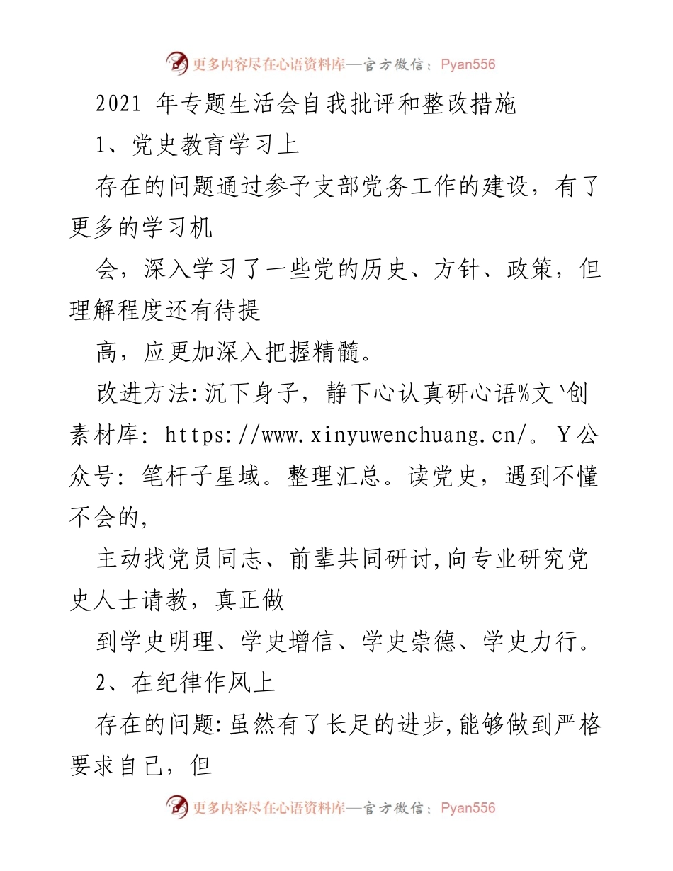 [工作总结] 2021年专题生活会 - 自我批评与整改措施分析.docx_第1页
