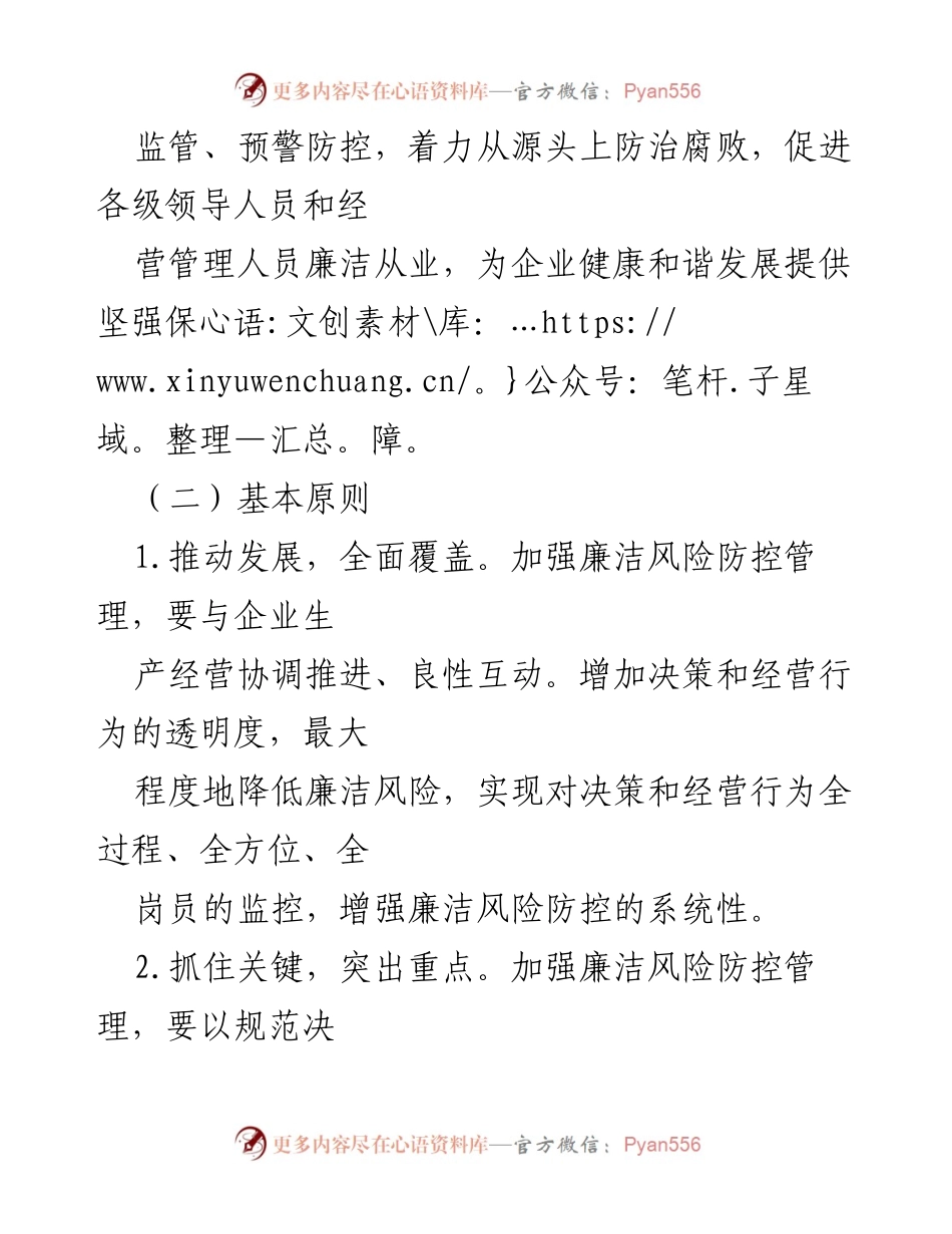 [实施方案] 集团公司 - 加强廉洁风险防控管理工作实施方案.docx_第2页