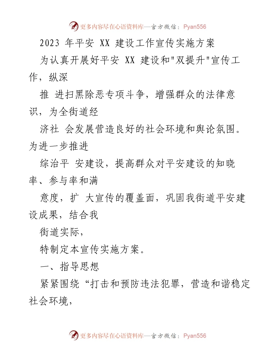 [宣传实施方案] 平安建设工作 - 2023年平安XX建设宣传实施方案.docx_第1页