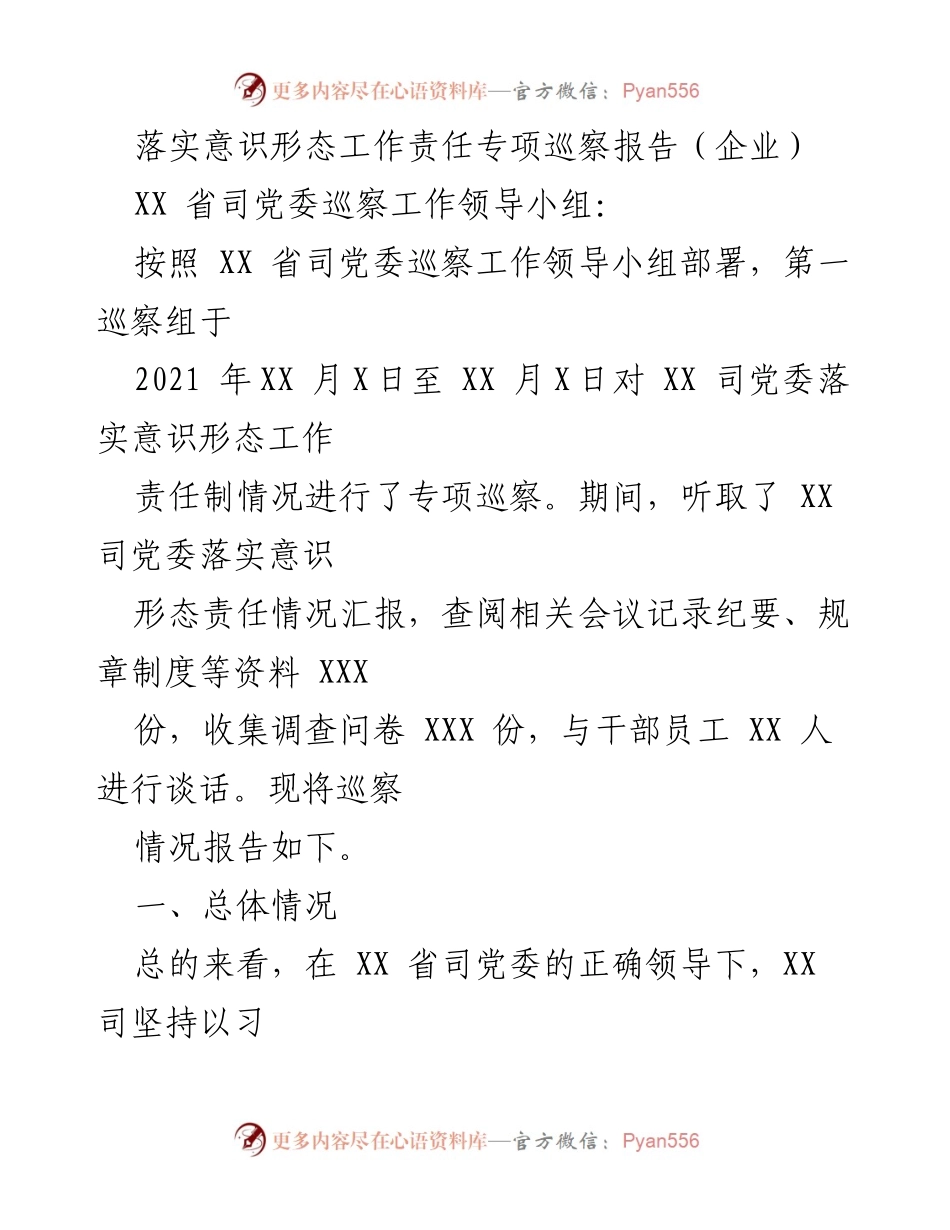 [巡察报告] 企业 - XX 司党委意识形态工作责任制落实情况专项巡察报告.docx_第1页
