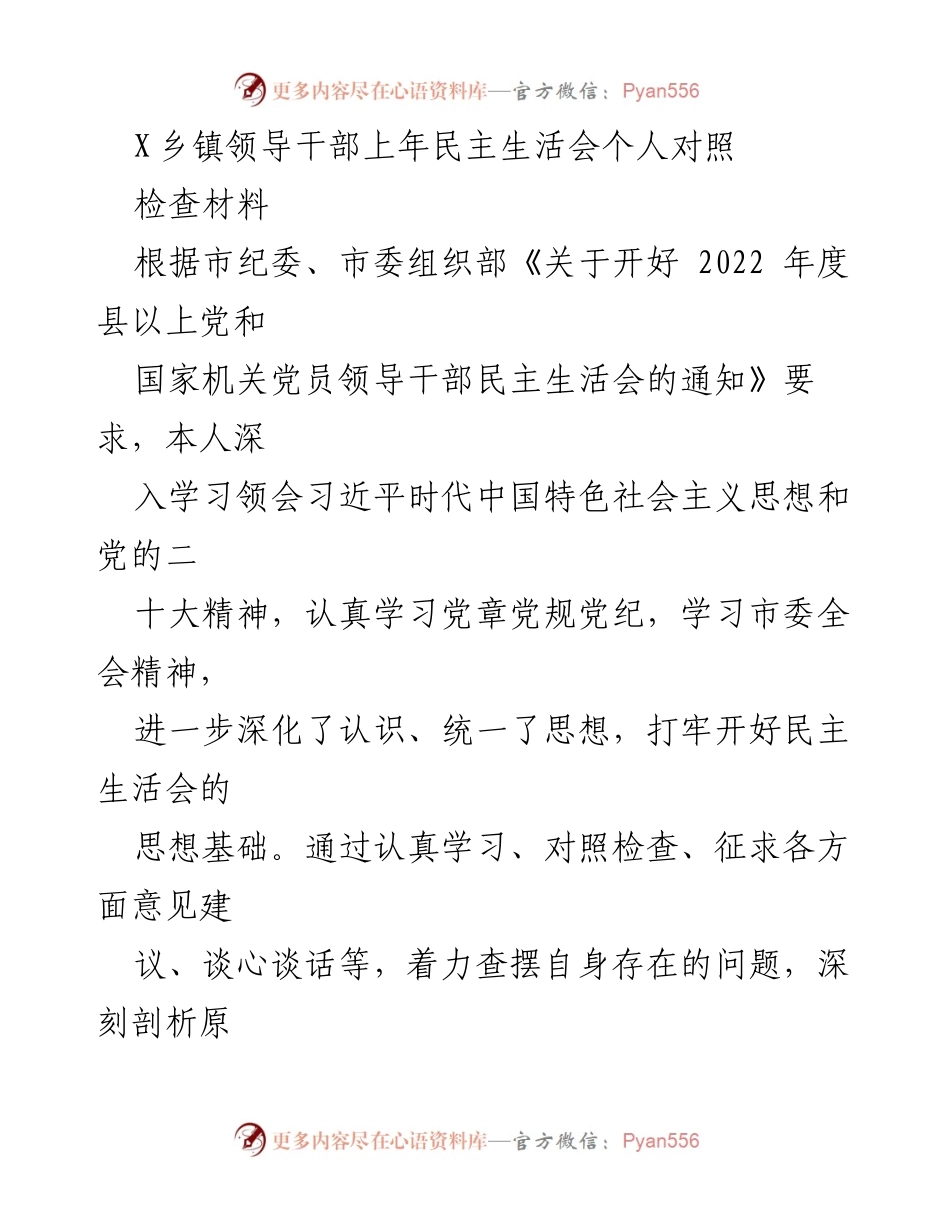 [对照检查材料] 乡镇民主生活会 - 深入剖析个人思想认识与整改措施.docx_第1页
