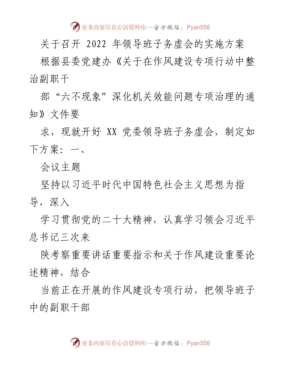 [实施方案] 领导班子务虚会 - 2022年领导班子务虚会实施方案.docx_第1页