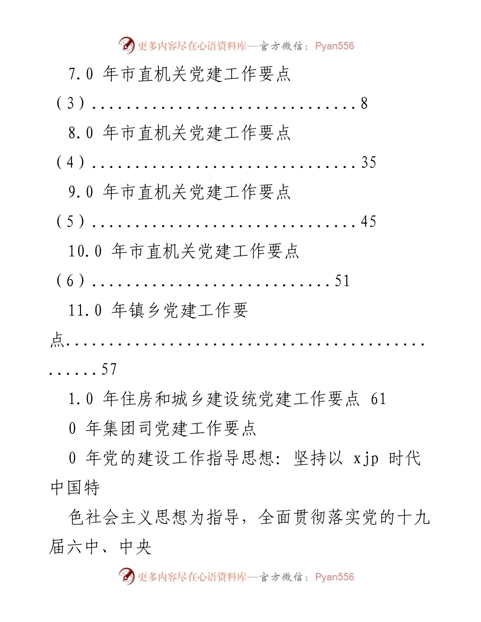 [工作总结] 2023年党建工作要点汇总与实施方案.docx_第2页