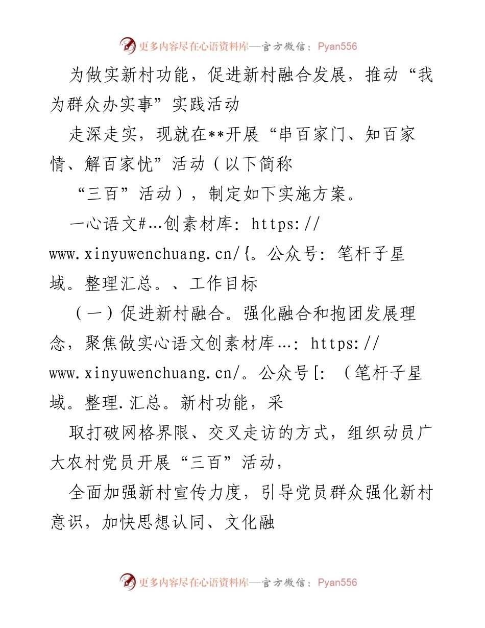 [实施方案] 农村发展活动 - “三百”活动实施方案推动新村融合与民生服务.docx_第1页