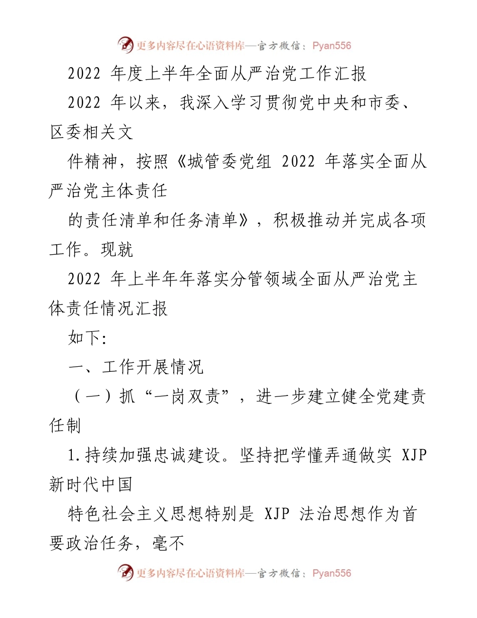 [工作总结] 2022年度 - 上半年全面从严治党工作汇报.docx_第1页