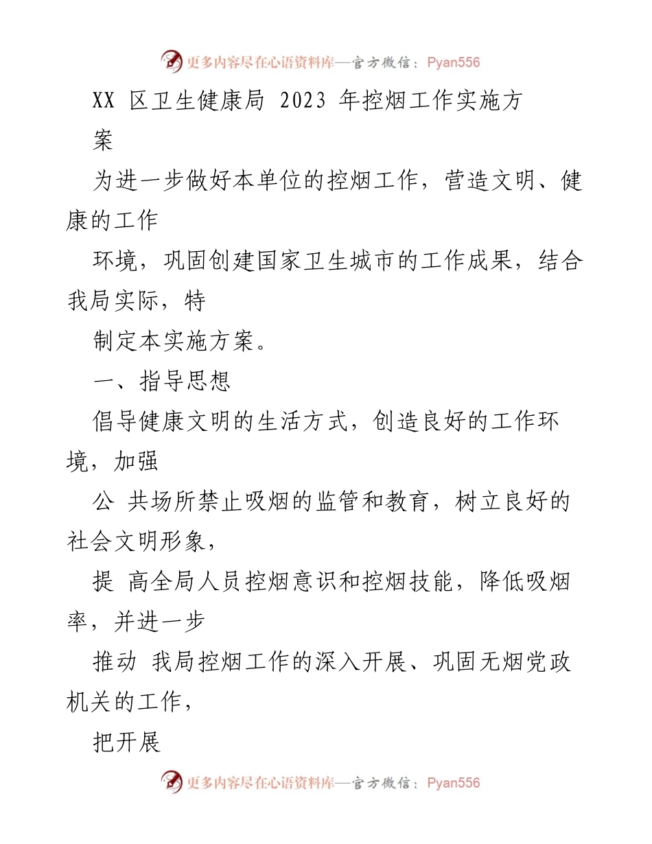 [实施方案] 卫生健康局控烟工作 - 2023年控烟工作实施方案.docx_第1页