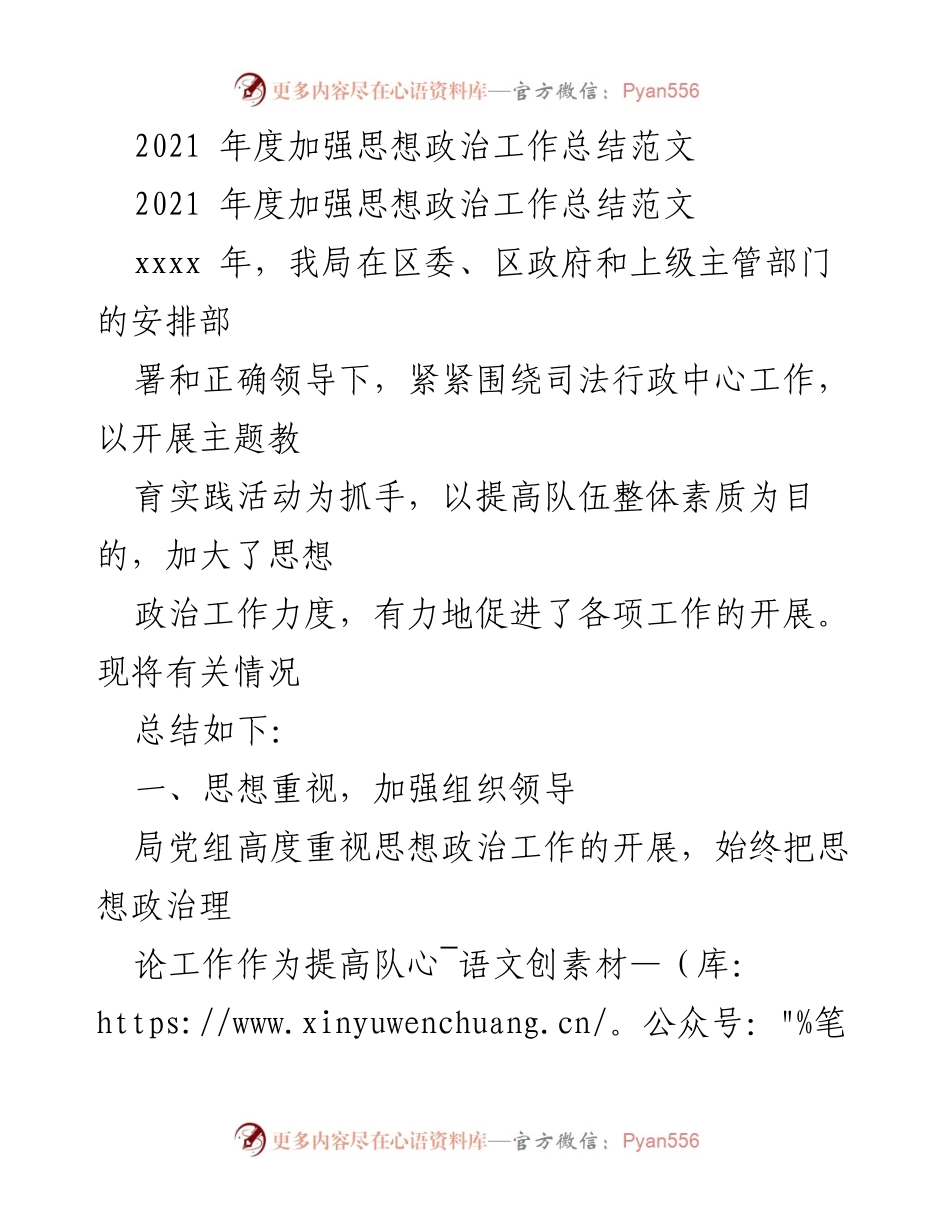 [工作总结] 2021年度 - 加强思想政治工作总结与实施情况.docx_第1页