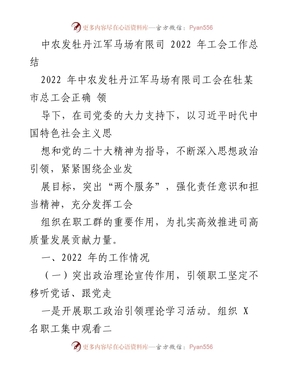 [工作总结] 2022年工会工作 - 中农发牡丹江军马场工会2022年工作总结报告.docx_第1页