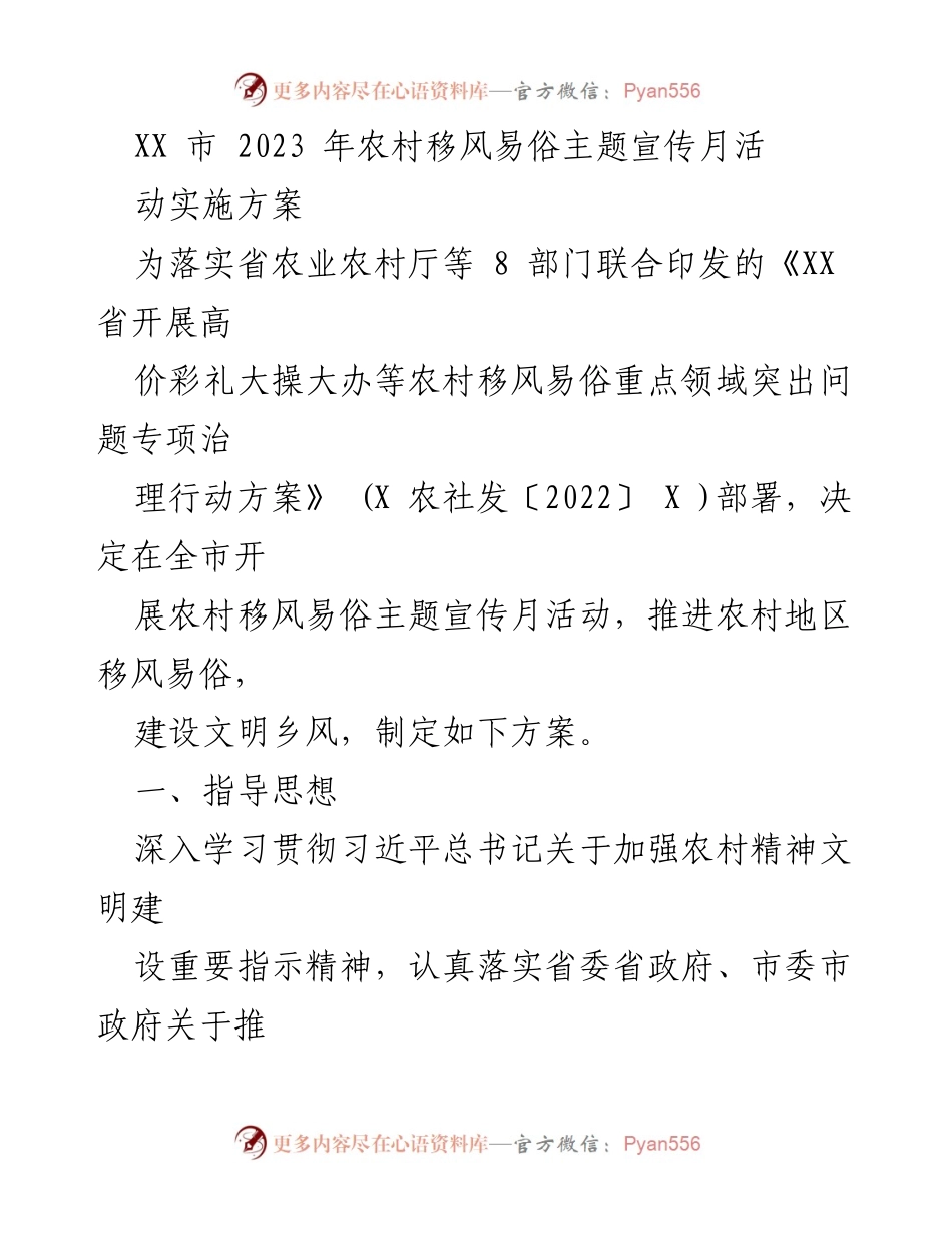 [实施方案] 农村移风易俗宣传活动 - 2023年农村移风易俗主题宣传月活动实施方案.docx_第1页
