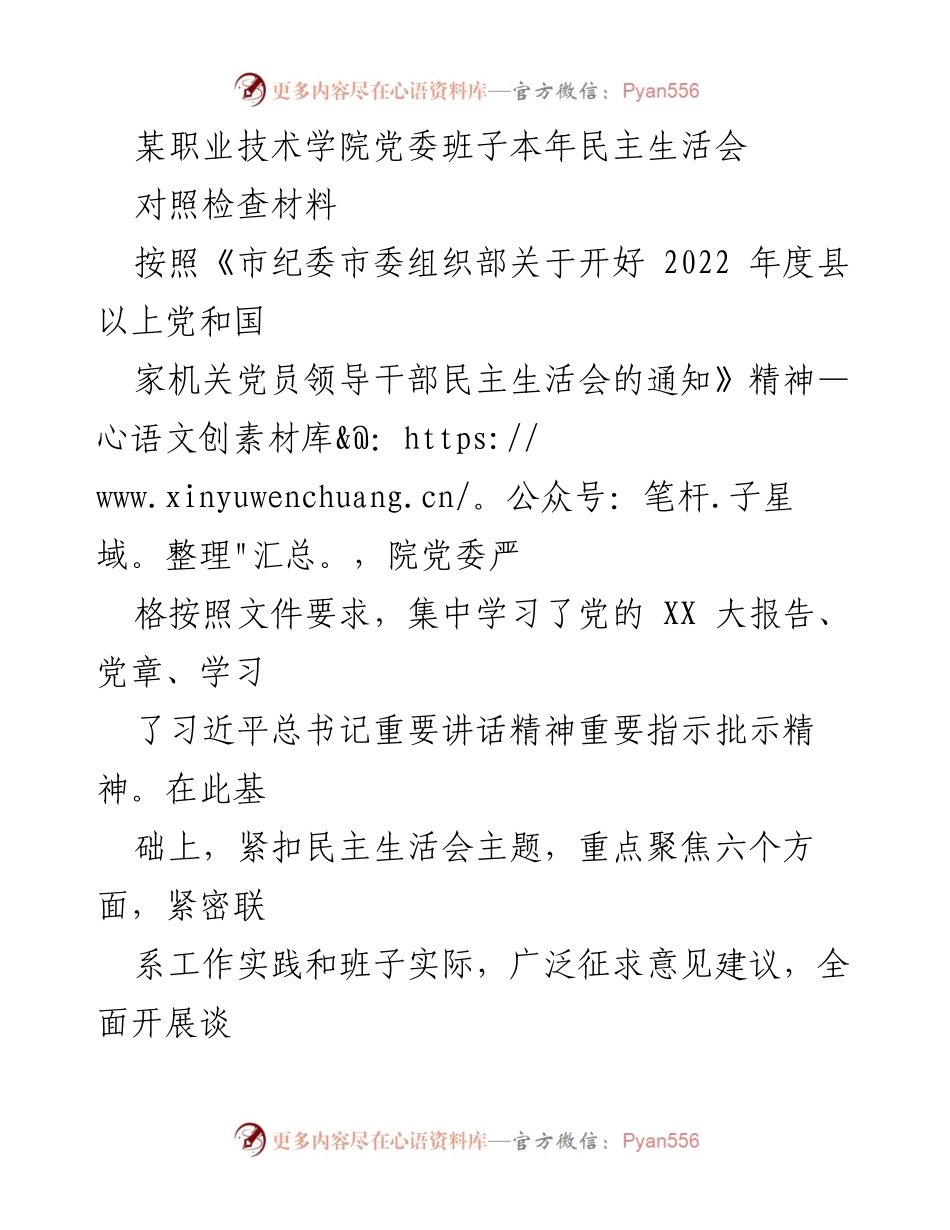 [对照检查材料] 民主生活会 - 职业技术学院党委班子民主生活会对照检查报告.docx_第1页