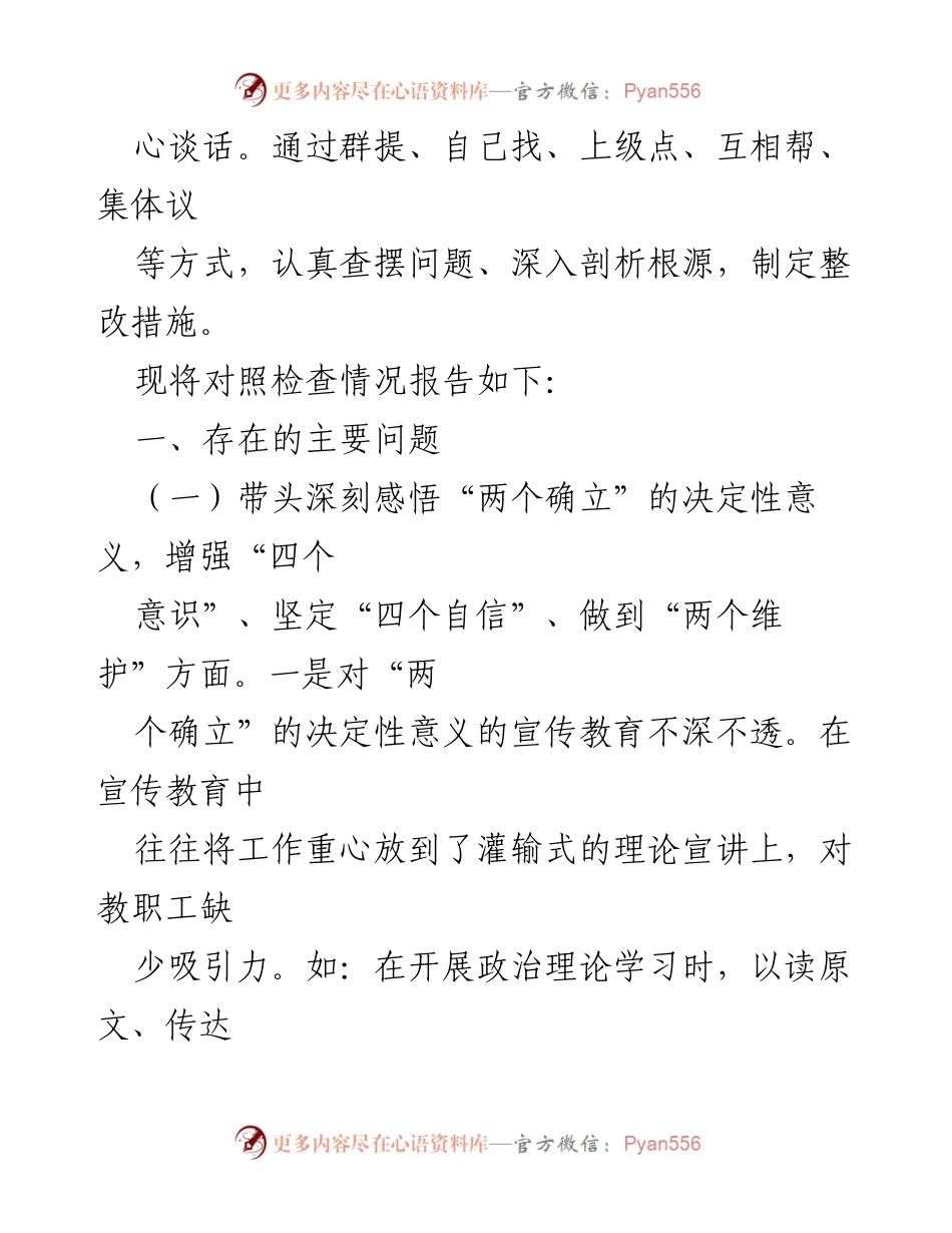 [对照检查材料] 民主生活会 - 职业技术学院党委班子民主生活会对照检查报告.docx_第2页