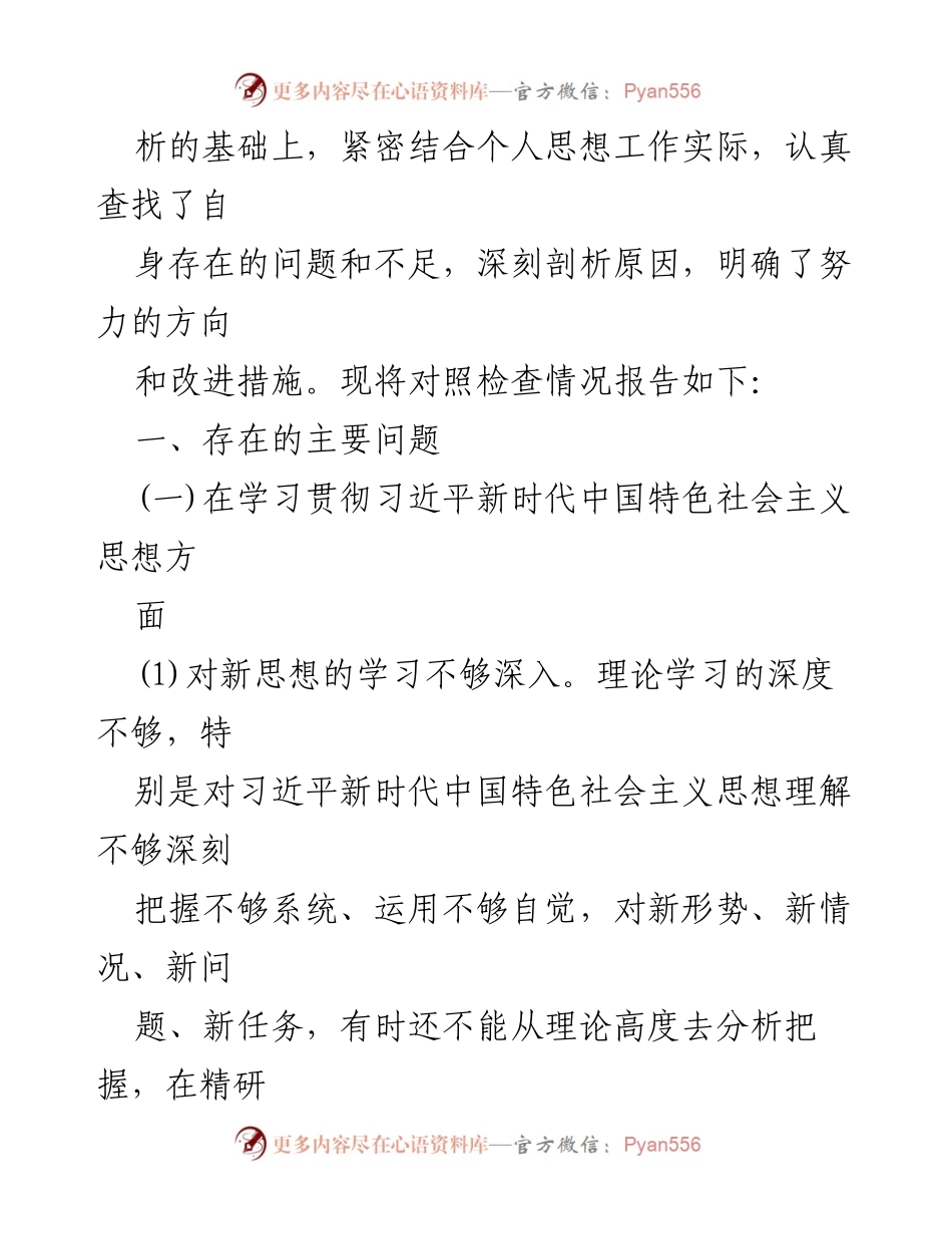 [对照检查报告] 主题教育民主生活会 - 2024年对照检查材料总结与反思.docx_第2页