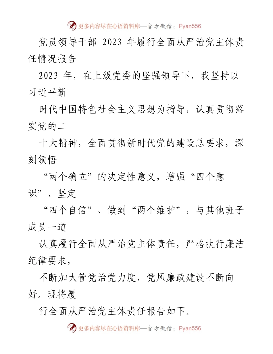 [工作总结] 2023年党员领导干部履行全面从严治党主体责任 - 2023年全面从严治党主体责任履行情况报告.docx_第1页