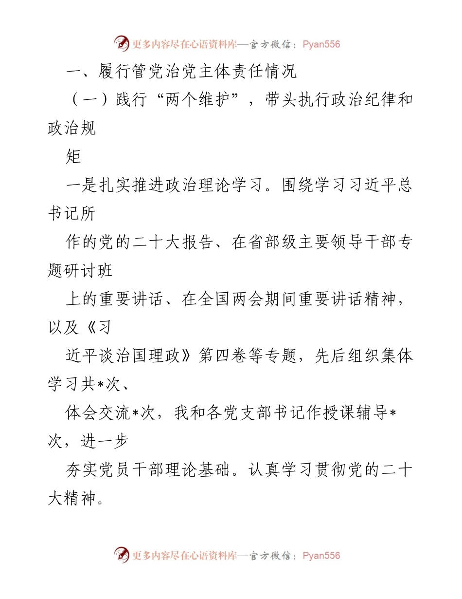 [工作总结] 2023年党员领导干部履行全面从严治党主体责任 - 2023年全面从严治党主体责任履行情况报告.docx_第2页