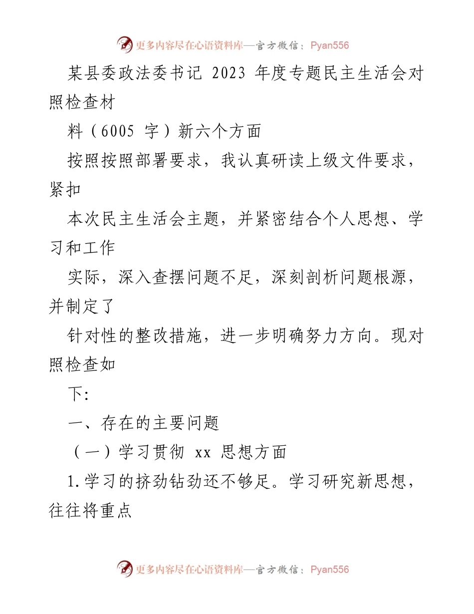 [对照检查材料] 2023年度专题民主生活会 - 深刻剖析与整改措施的对照检查.docx_第1页