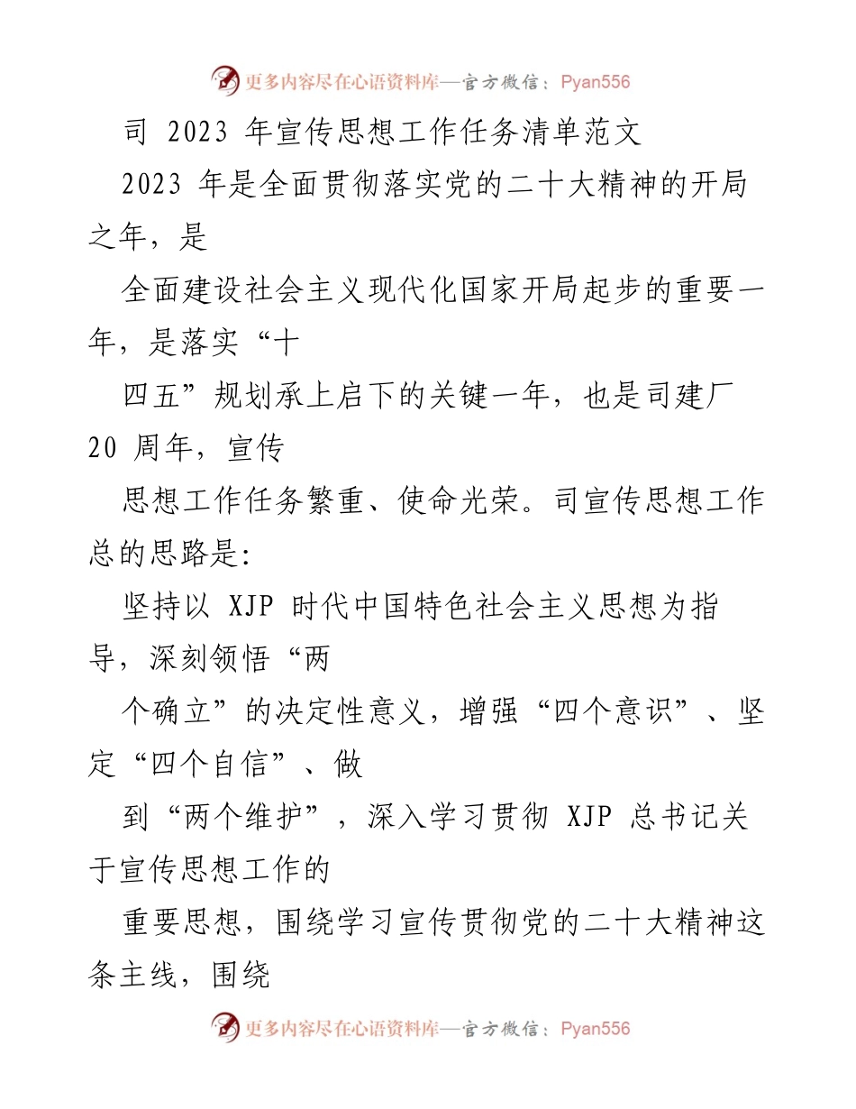 [工作总结] 2023年宣传思想工作 - 2023年宣传思想工作任务清单及实施方案.docx_第1页