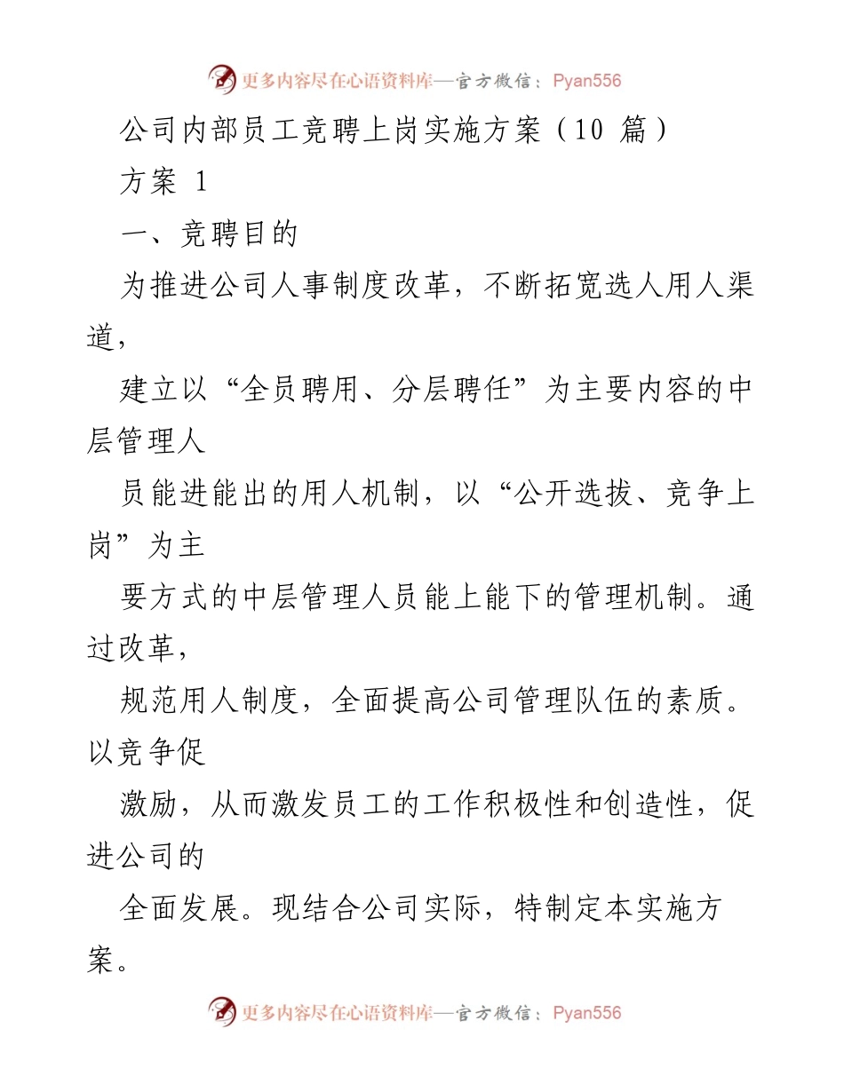 [实施方案] 公司内部 - 员工竞聘上岗实施方案.docx_第1页