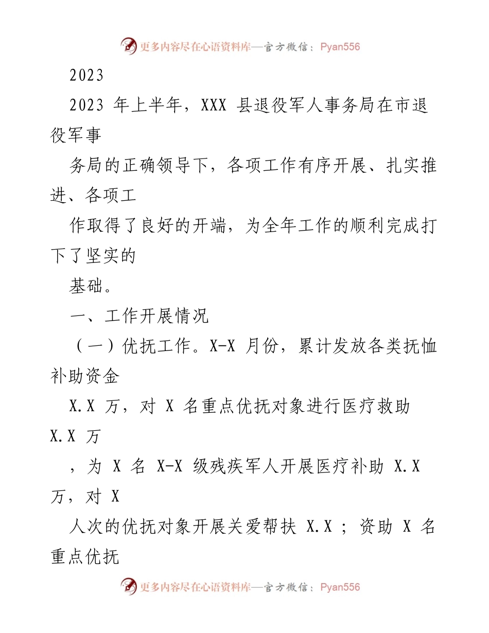 [工作总结] 2023年上半年 - XXX县退役军人事务局工作开展情况总结.docx_第1页