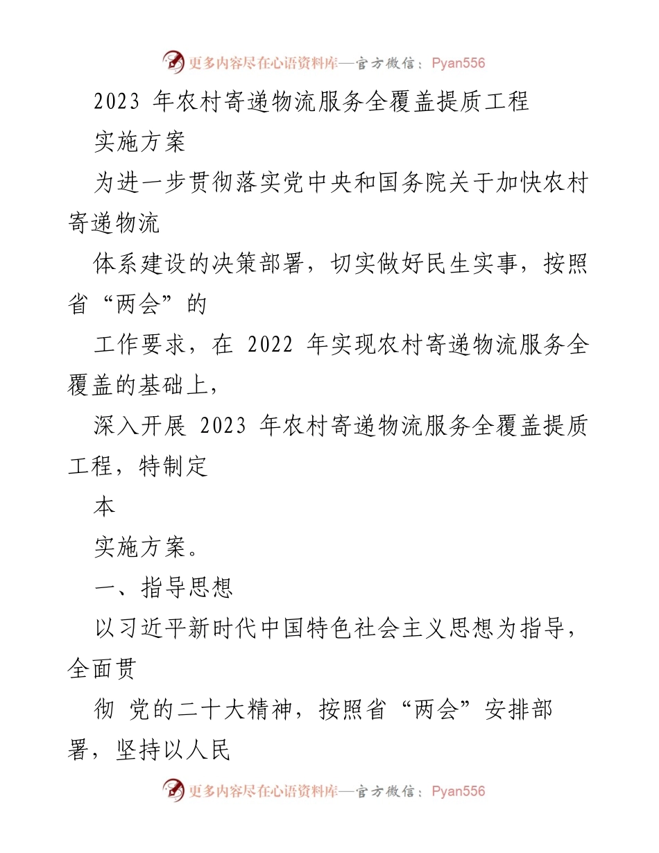 [实施方案] 农村寄递物流 - 2023年农村寄递物流服务全覆盖提质工程实施方案.docx_第1页