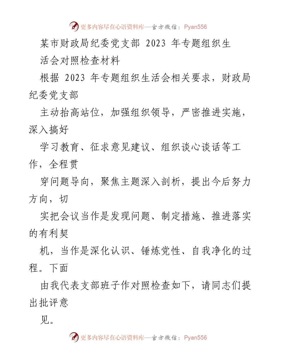 [对照检查材料] 组织生活会 - 财政局纪委党支部2023年对照检查报告.docx_第1页