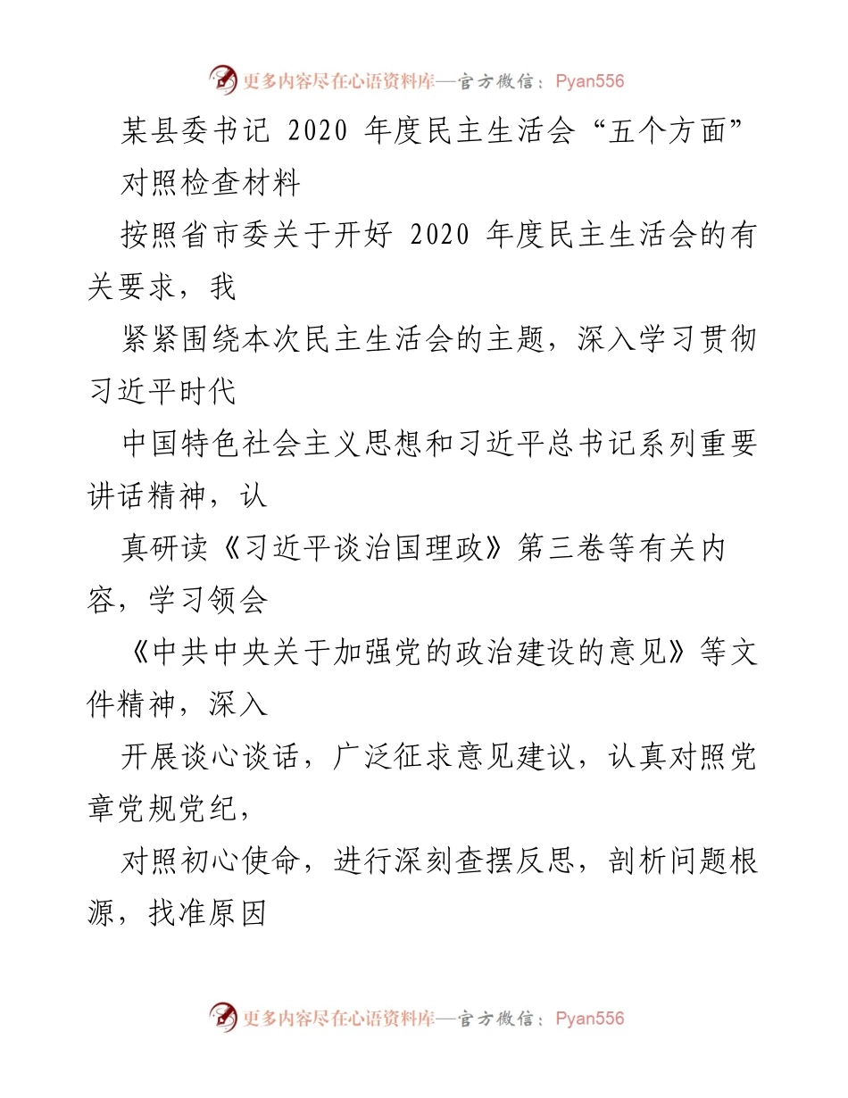 [对照检查材料] 民主生活会 - 2020年度民主生活会对照检查材料分析.docx_第1页