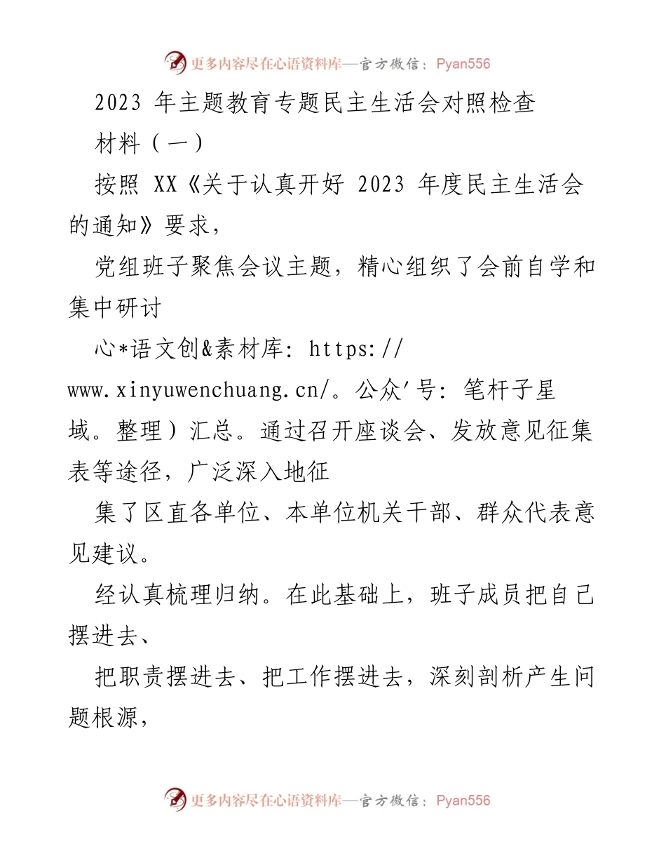 [对照检查] 主题教育专题民主生活会 - 2023年主题教育专题民主生活会对照检查报告.docx_第1页