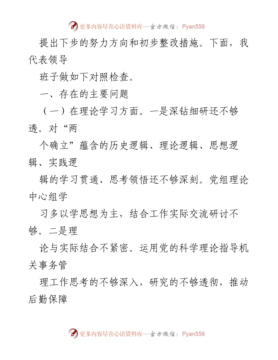 [对照检查] 主题教育专题民主生活会 - 2023年主题教育专题民主生活会对照检查报告.docx_第2页