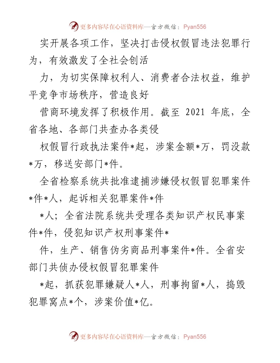 [工作总结] 2021年知识产权保护工作 - 2021年打击侵犯知识产权和制售假冒伪劣商品工作综述.docx_第2页
