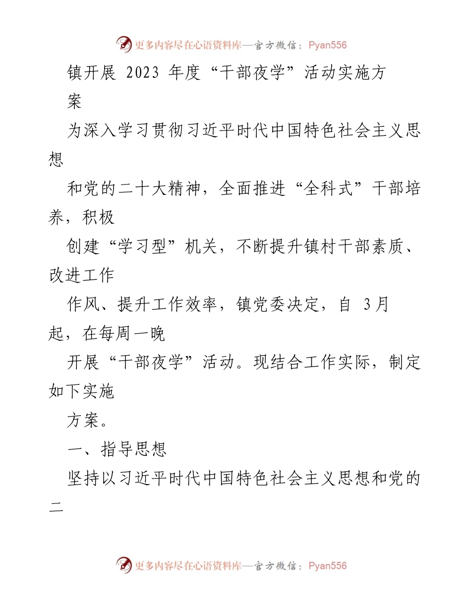 [实施方案] 干部培训 - 2023年度干部夜学活动实施方案.docx_第1页