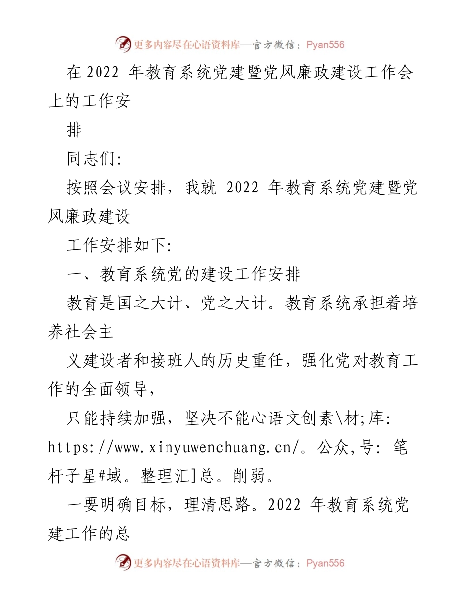 [工作安排] 教育系统党建暨党风廉政建设工作会 - 2022年教育系统党建与廉政建设工作安排.docx_第1页