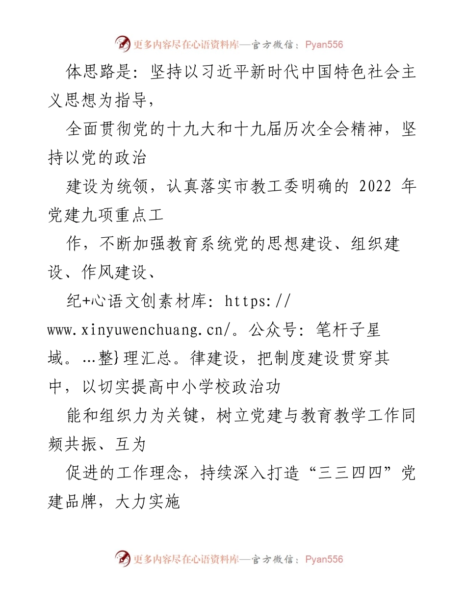 [工作安排] 教育系统党建暨党风廉政建设工作会 - 2022年教育系统党建与廉政建设工作安排.docx_第2页