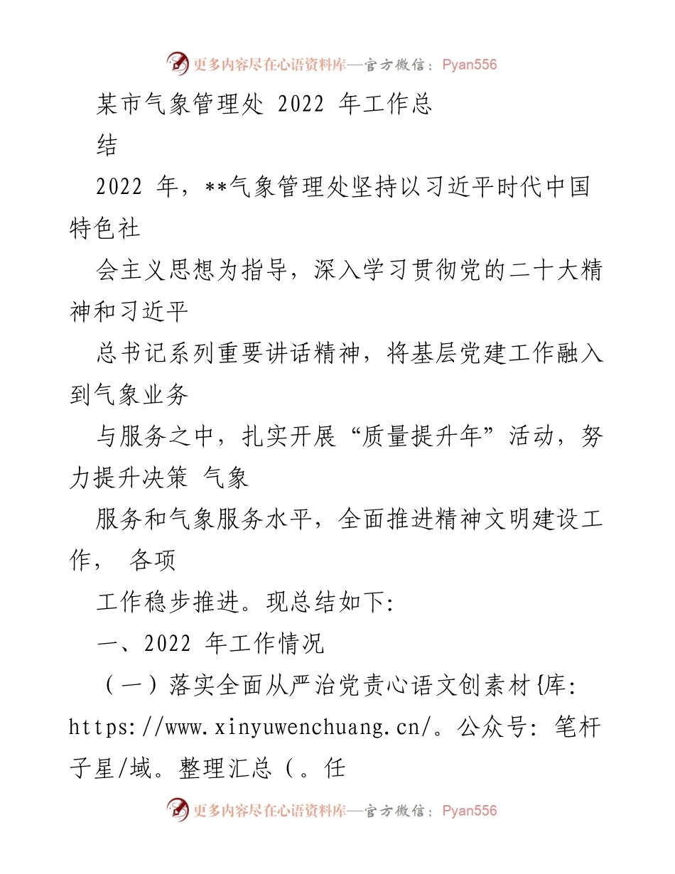 [工作总结] 2022年气象管理处 - 2022年气象管理处工作总结与党建成效.docx_第1页