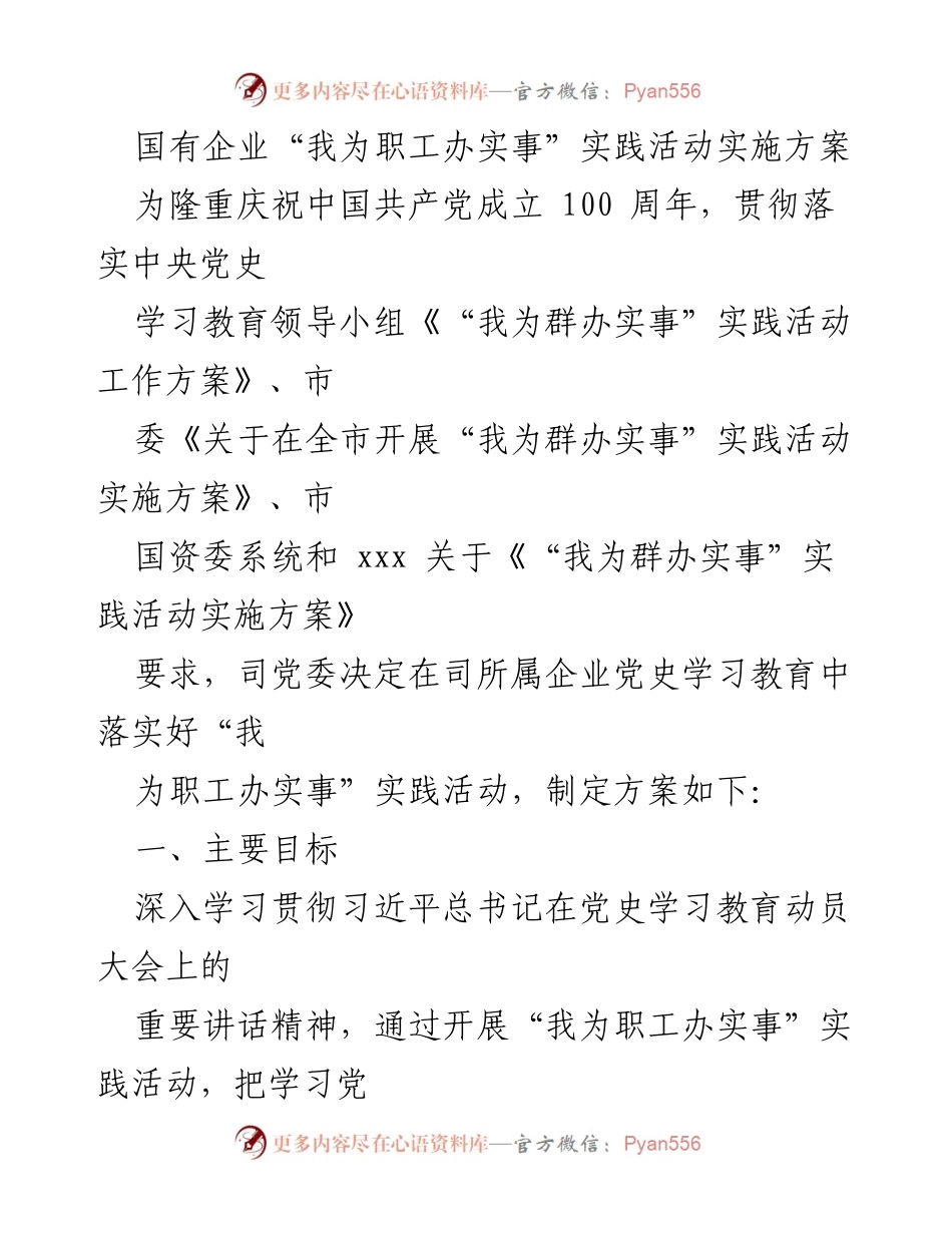[实施方案] 国有企业 - 国有企业“我为职工办实事”实践活动实施方案.docx_第1页